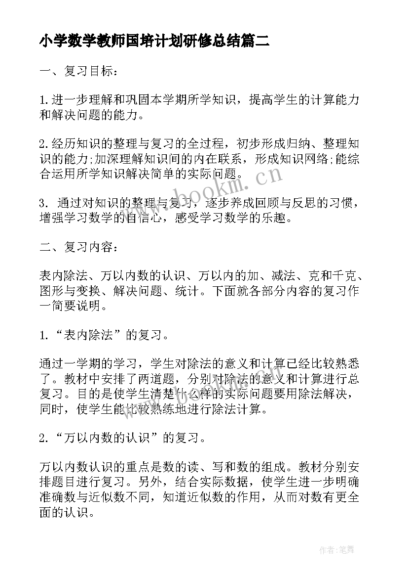 最新小学数学教师国培计划研修总结 小学数学教师国培计划研修(实用8篇)