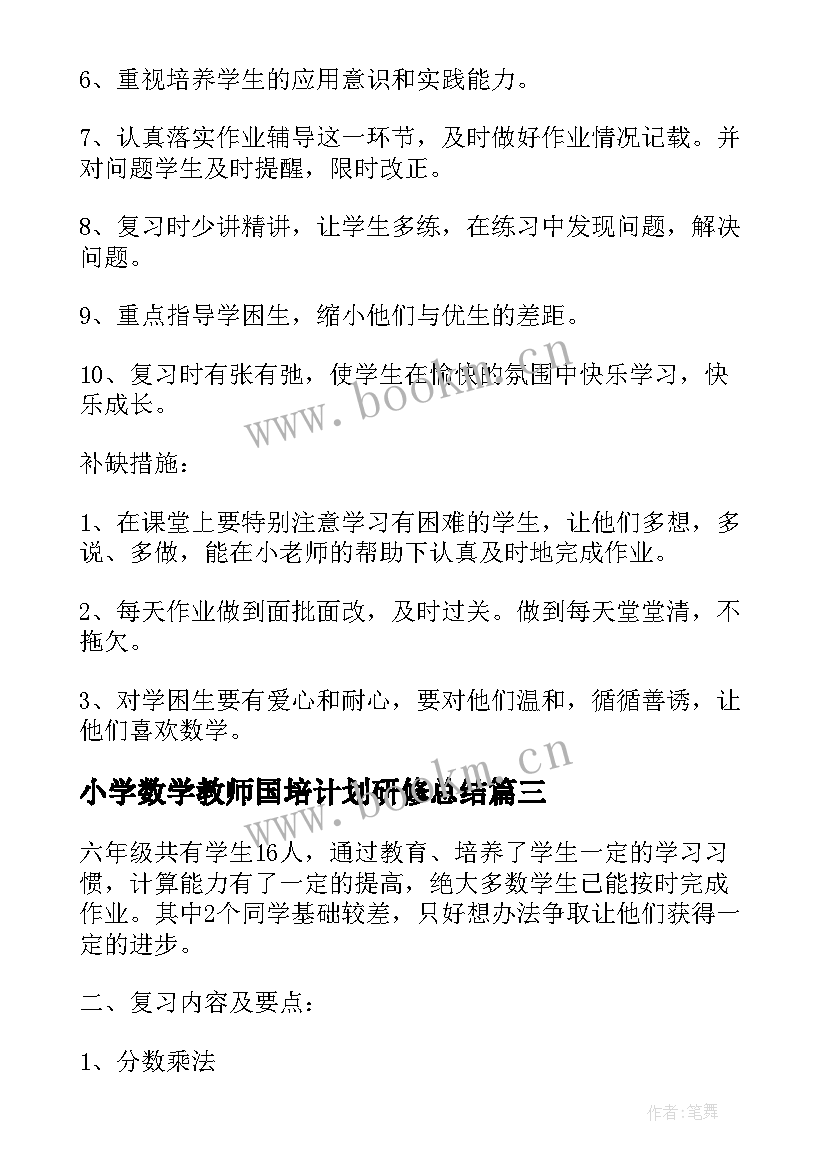 最新小学数学教师国培计划研修总结 小学数学教师国培计划研修(实用8篇)