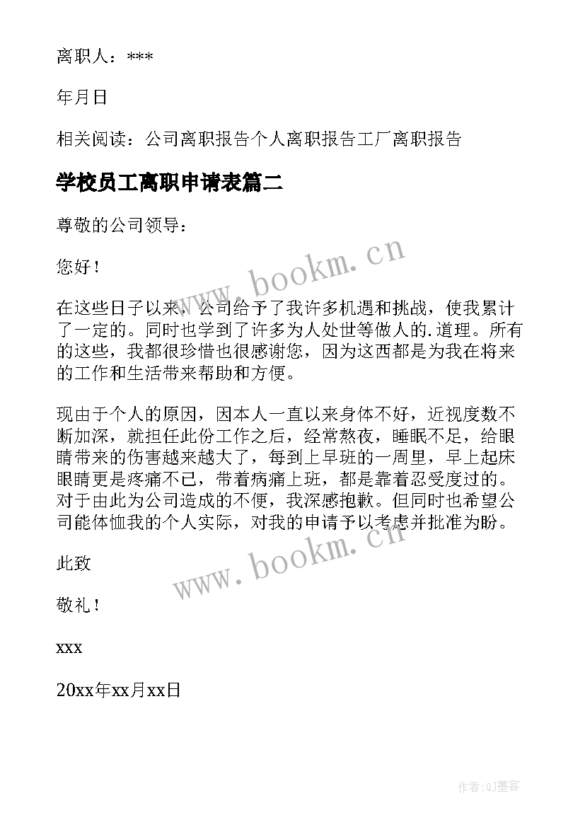 学校员工离职申请表(实用8篇)