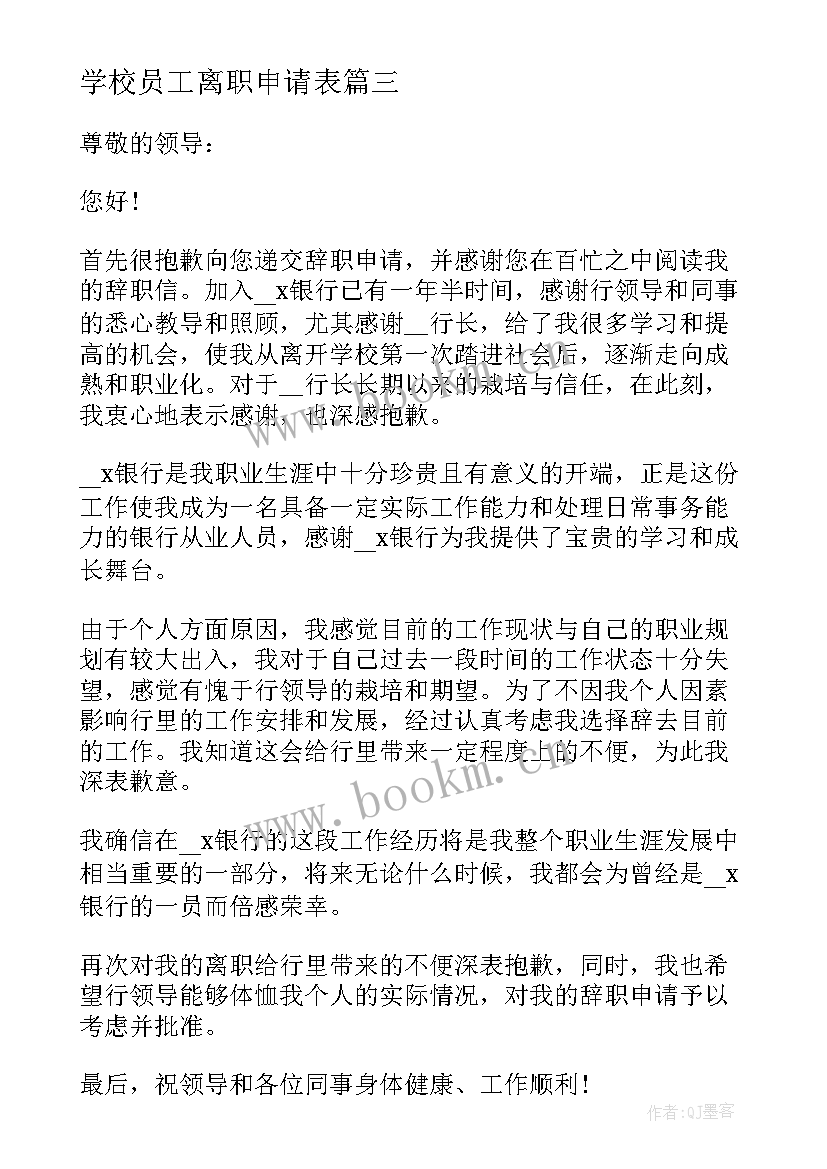 学校员工离职申请表(实用8篇)