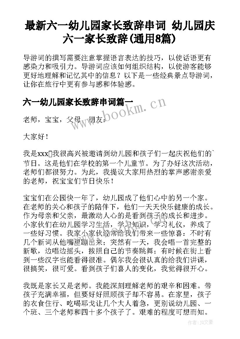 最新六一幼儿园家长致辞串词 幼儿园庆六一家长致辞(通用8篇)