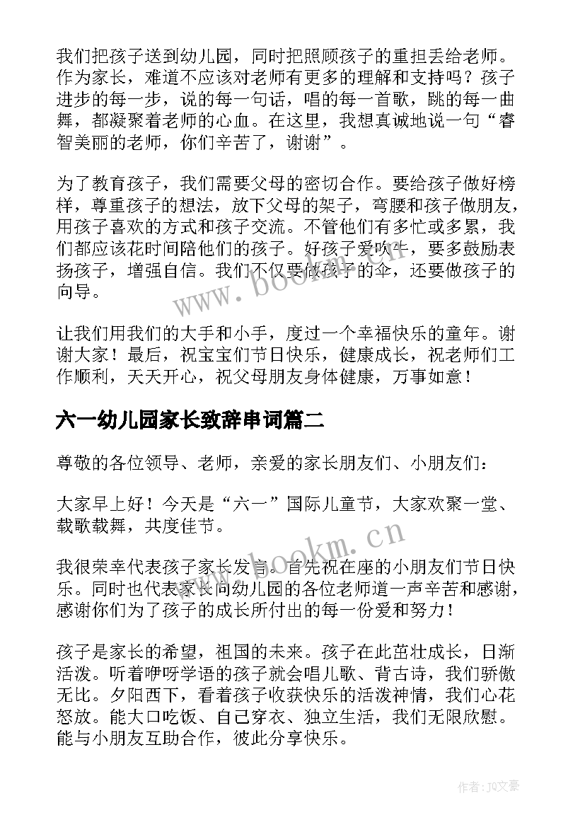 最新六一幼儿园家长致辞串词 幼儿园庆六一家长致辞(通用8篇)