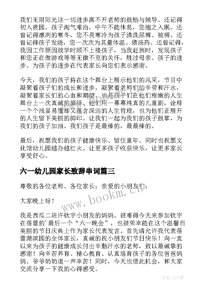 最新六一幼儿园家长致辞串词 幼儿园庆六一家长致辞(通用8篇)