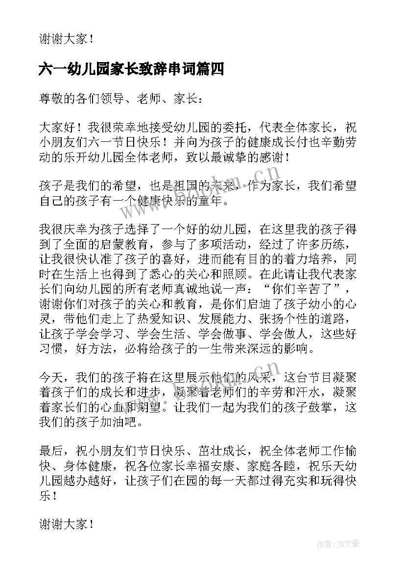 最新六一幼儿园家长致辞串词 幼儿园庆六一家长致辞(通用8篇)