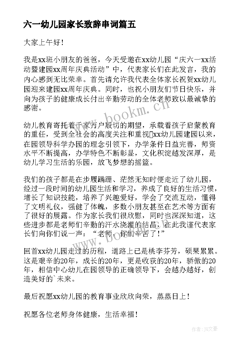 最新六一幼儿园家长致辞串词 幼儿园庆六一家长致辞(通用8篇)