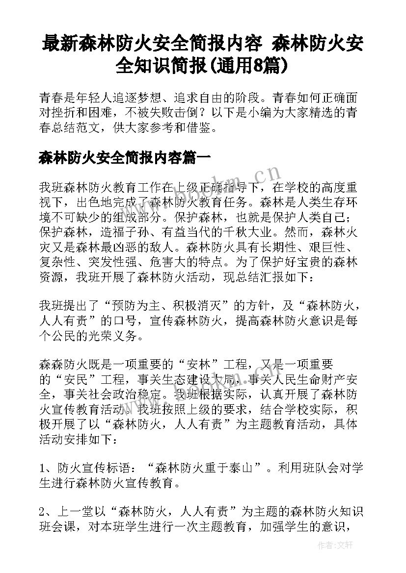 最新森林防火安全简报内容 森林防火安全知识简报(通用8篇)