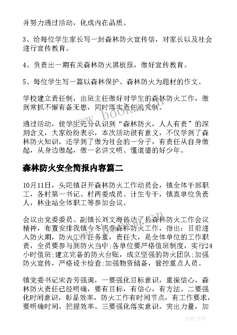 最新森林防火安全简报内容 森林防火安全知识简报(通用8篇)