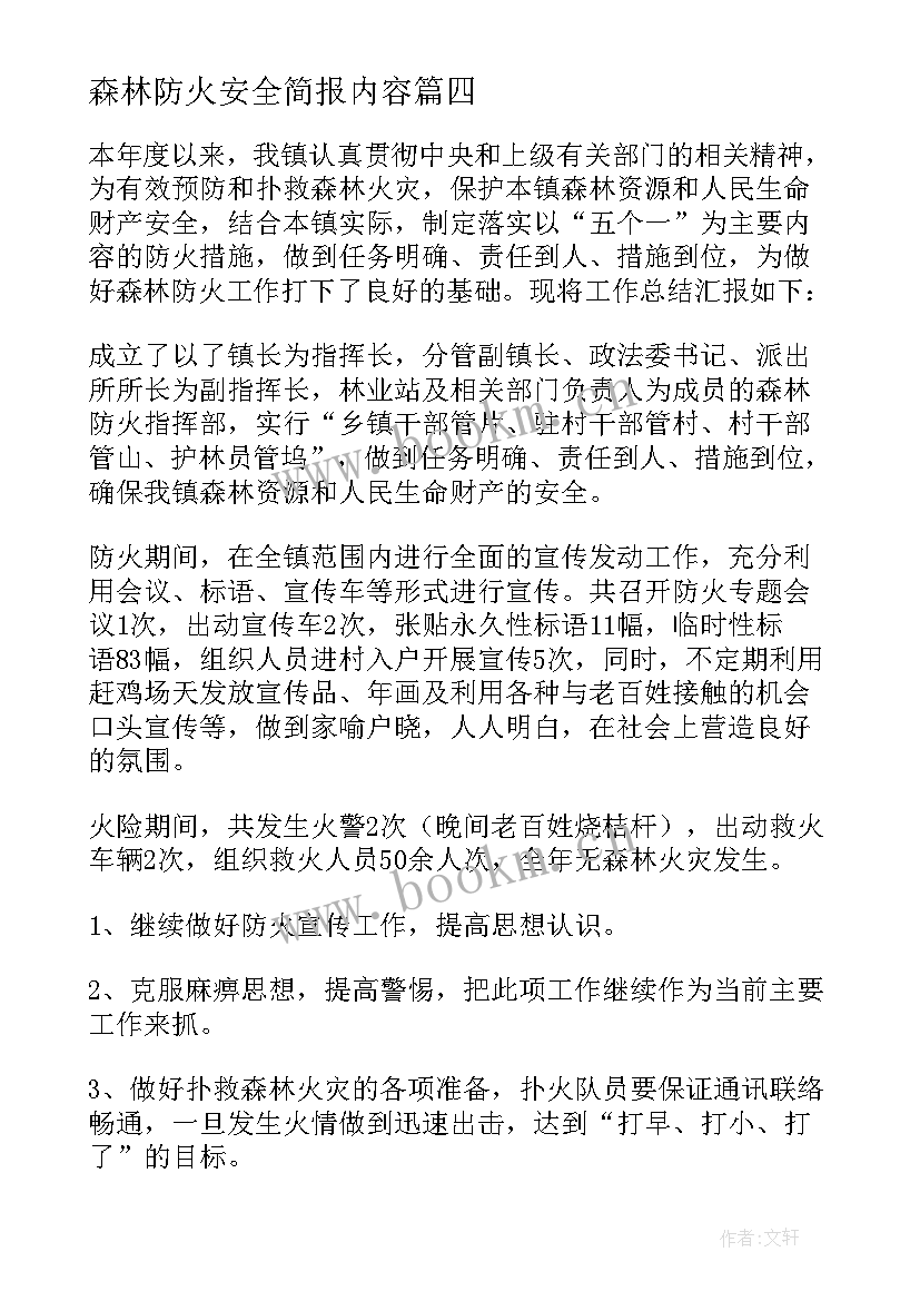 最新森林防火安全简报内容 森林防火安全知识简报(通用8篇)