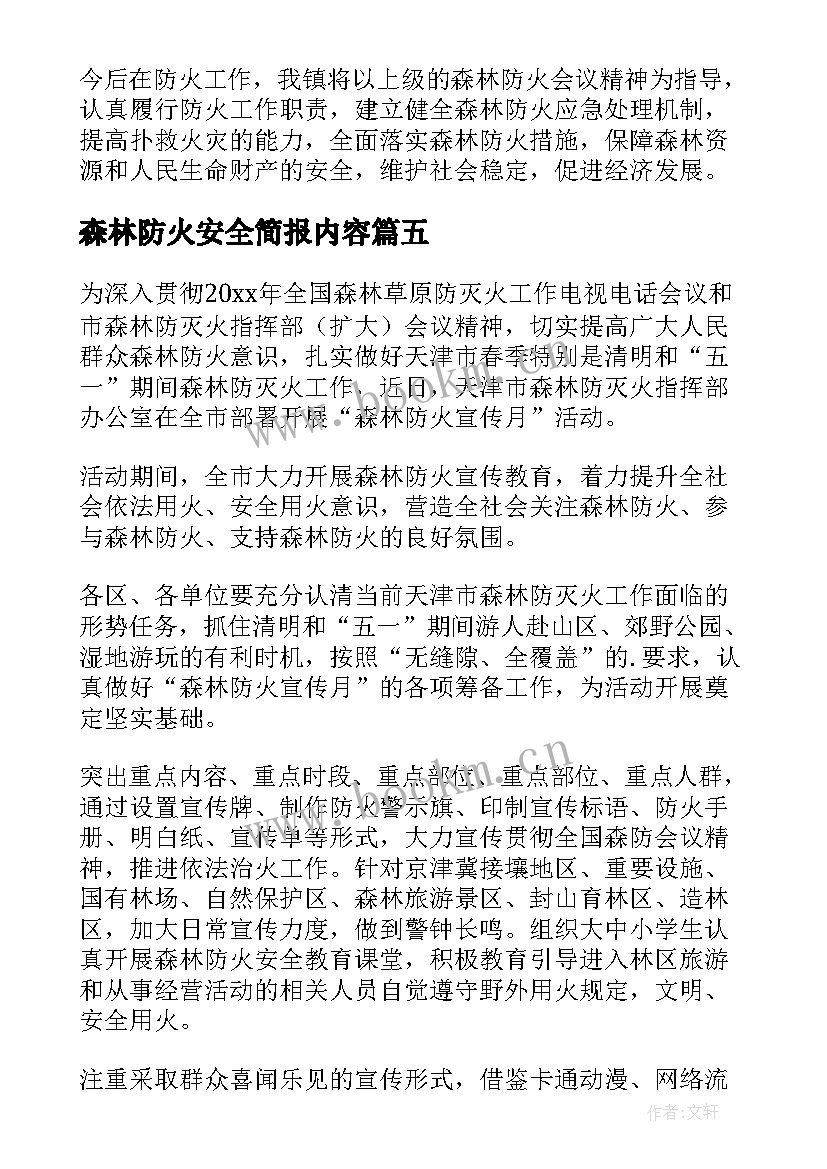 最新森林防火安全简报内容 森林防火安全知识简报(通用8篇)