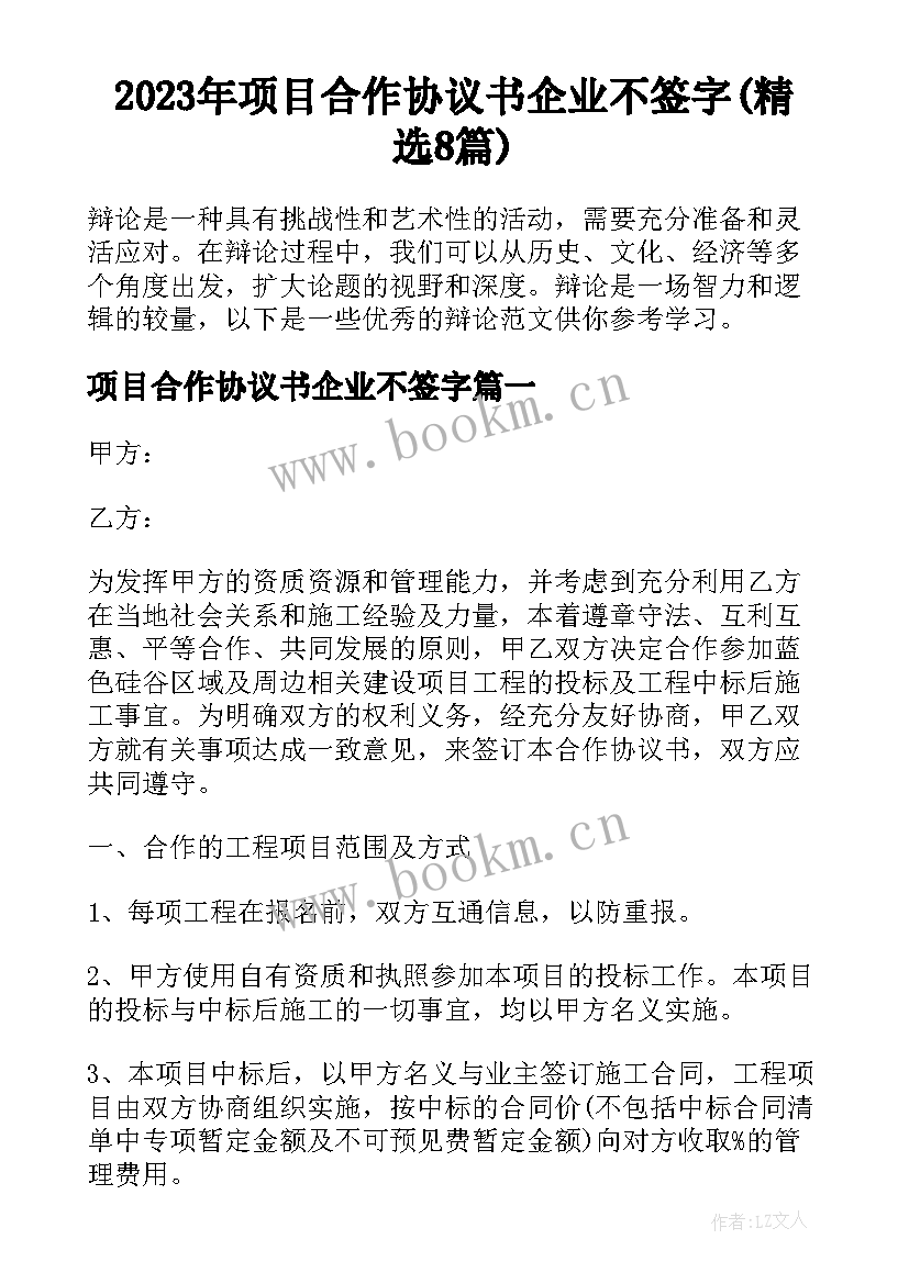 2023年项目合作协议书企业不签字(精选8篇)