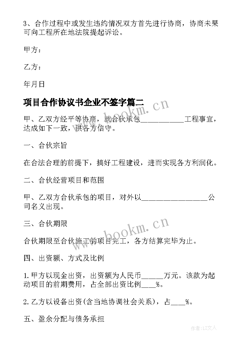 2023年项目合作协议书企业不签字(精选8篇)