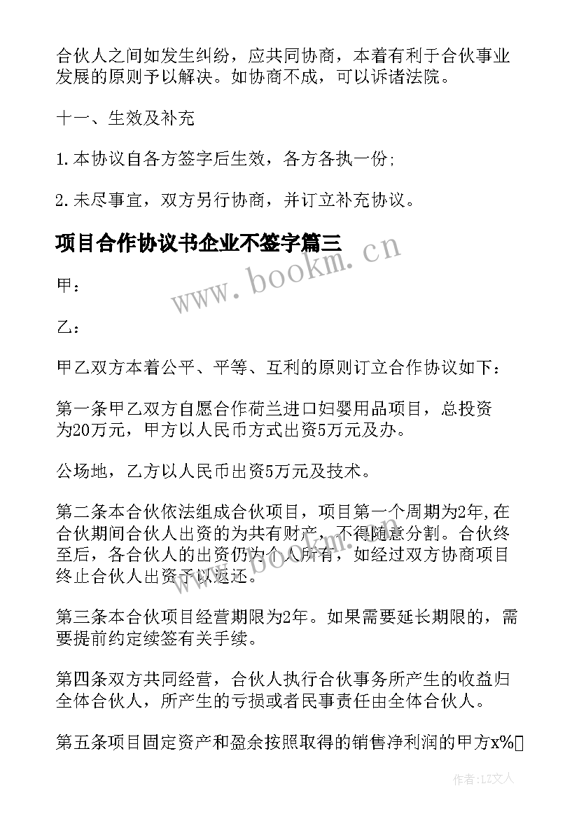 2023年项目合作协议书企业不签字(精选8篇)