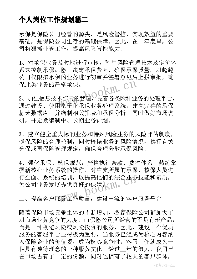 最新个人岗位工作规划 个人岗位工作计划(优质19篇)