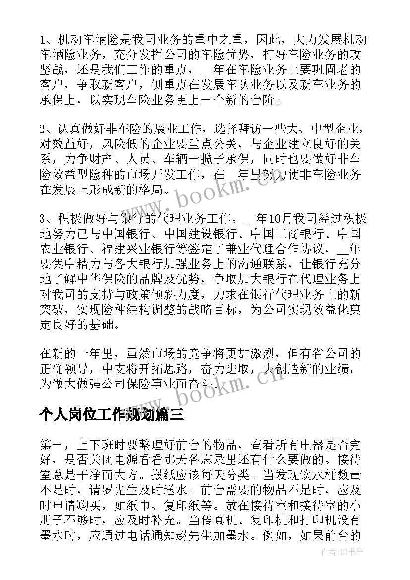 最新个人岗位工作规划 个人岗位工作计划(优质19篇)