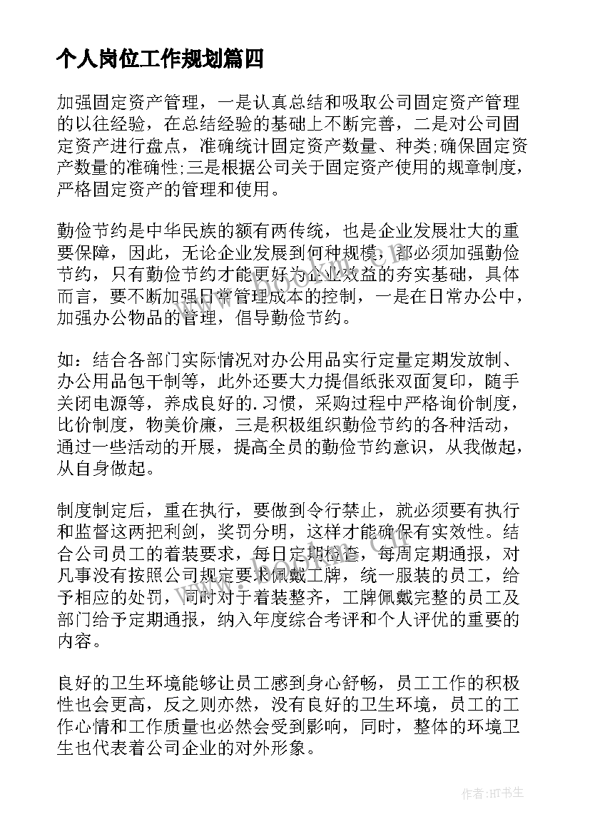 最新个人岗位工作规划 个人岗位工作计划(优质19篇)