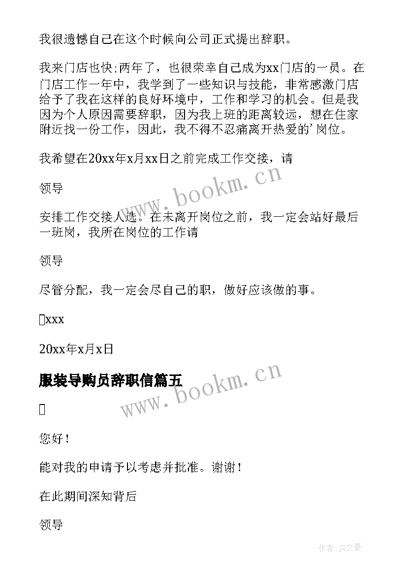 2023年服装导购员辞职信 服装导购辞职报告(汇总9篇)