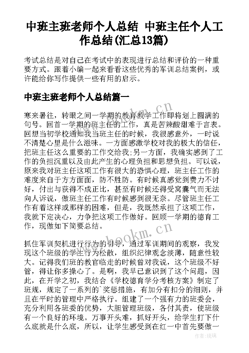 中班主班老师个人总结 中班主任个人工作总结(汇总13篇)