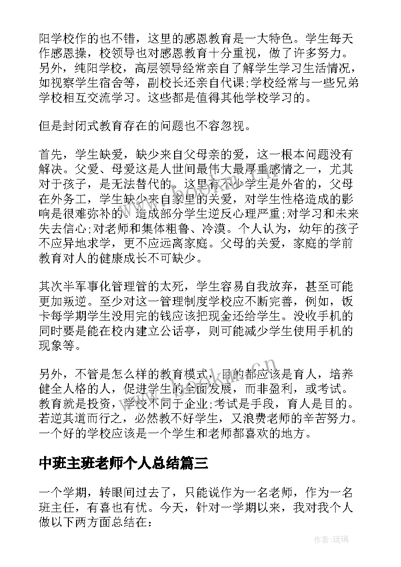 中班主班老师个人总结 中班主任个人工作总结(汇总13篇)