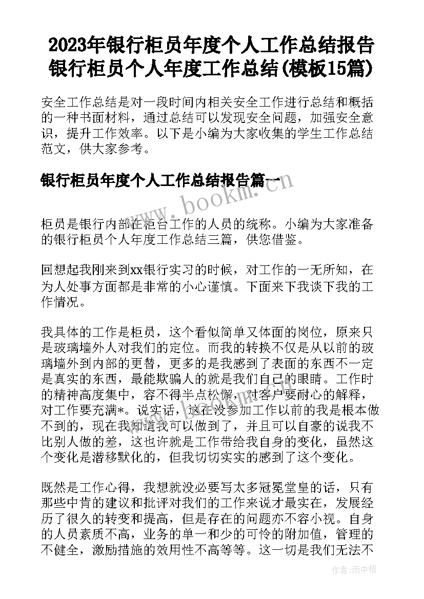 2023年银行柜员年度个人工作总结报告 银行柜员个人年度工作总结(模板15篇)