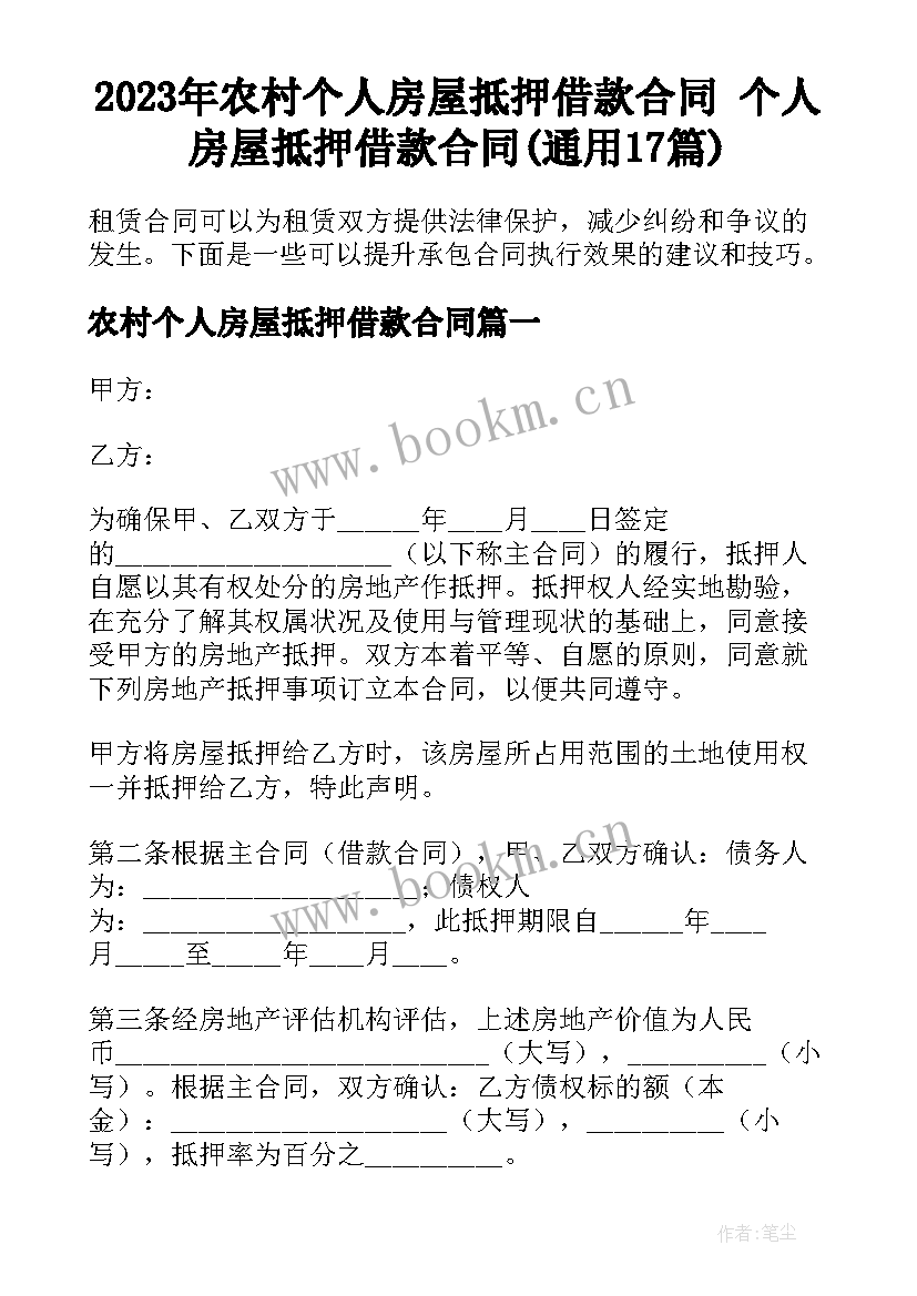 2023年农村个人房屋抵押借款合同 个人房屋抵押借款合同(通用17篇)