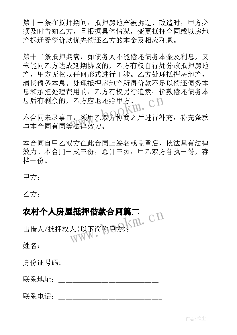 2023年农村个人房屋抵押借款合同 个人房屋抵押借款合同(通用17篇)