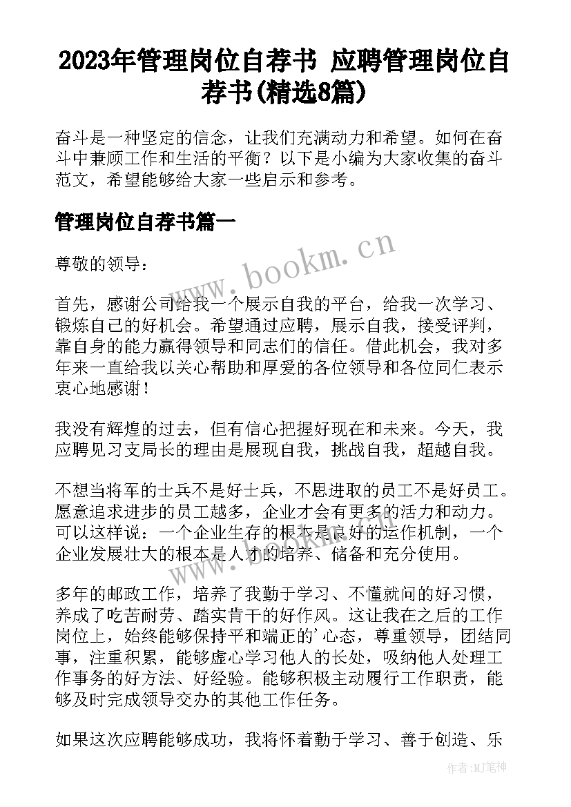 2023年管理岗位自荐书 应聘管理岗位自荐书(精选8篇)