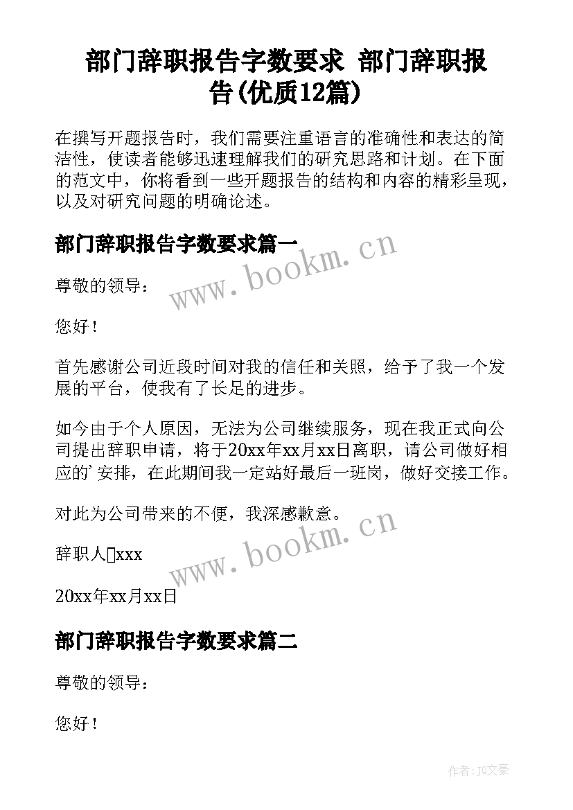 部门辞职报告字数要求 部门辞职报告(优质12篇)