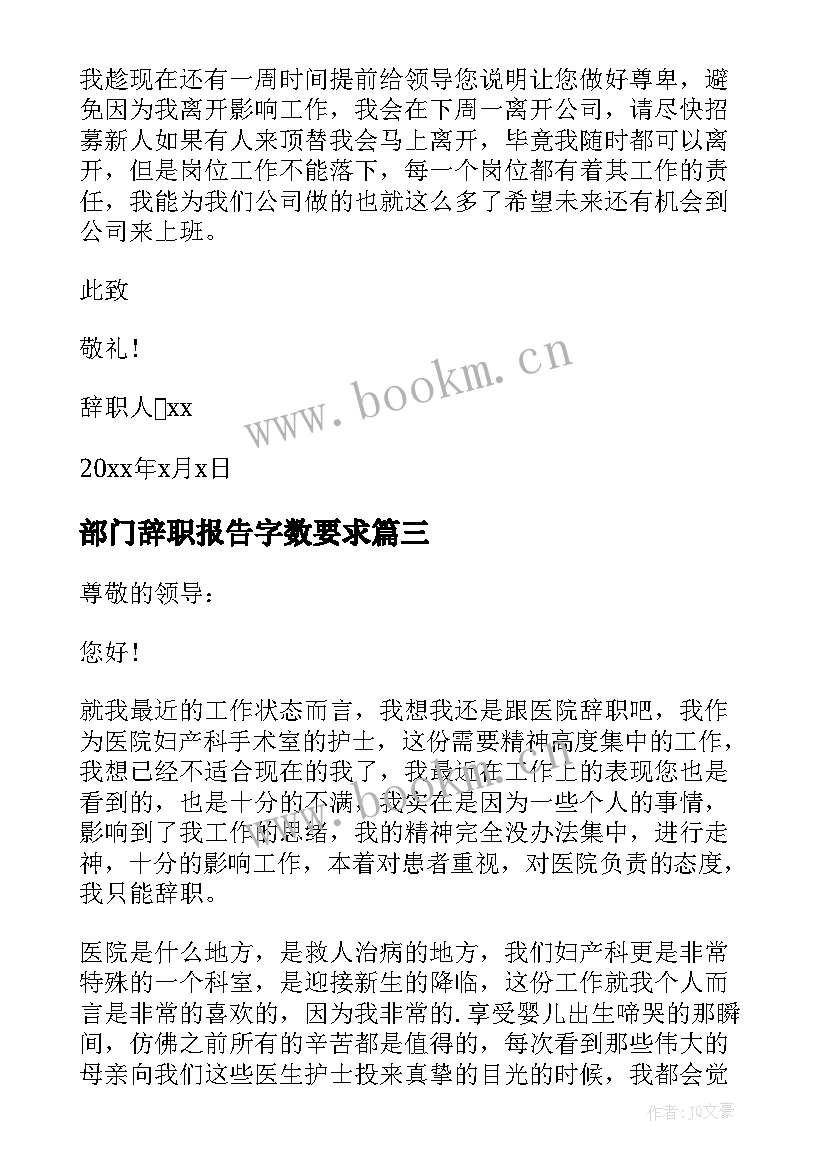 部门辞职报告字数要求 部门辞职报告(优质12篇)