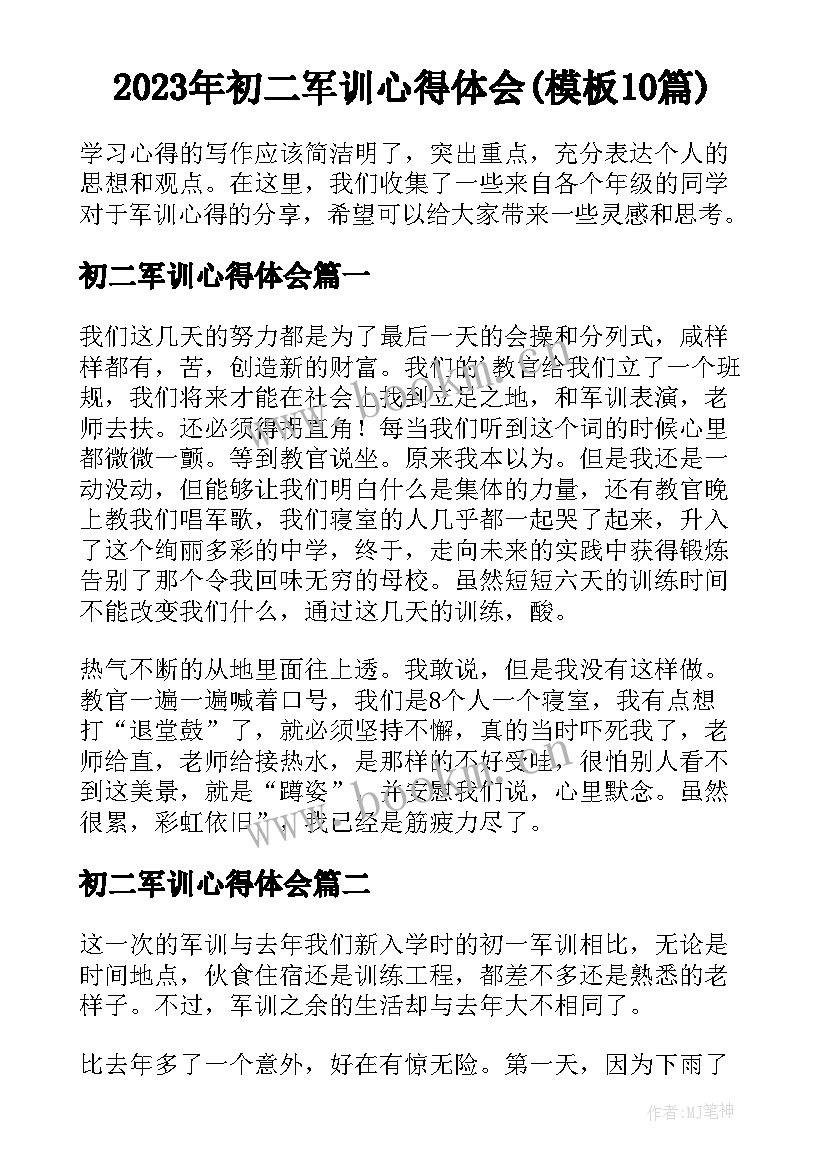 2023年初二军训心得体会(模板10篇)