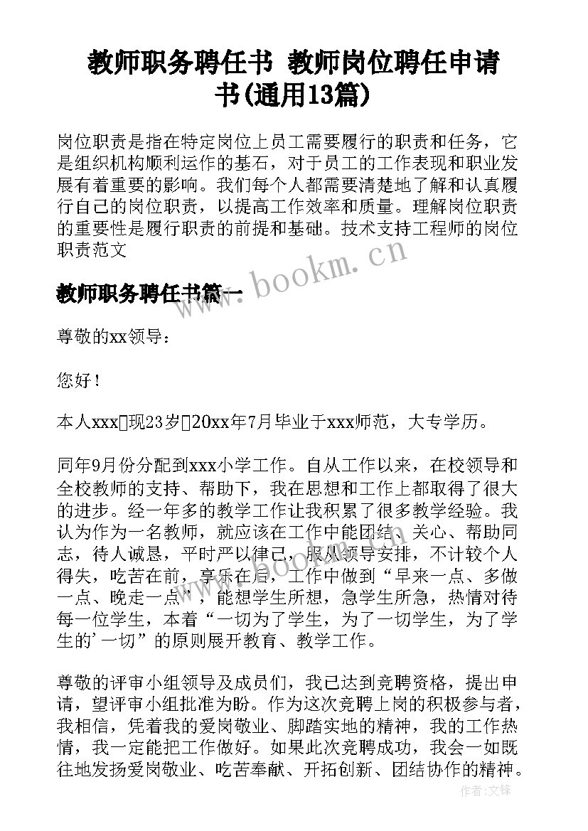 教师职务聘任书 教师岗位聘任申请书(通用13篇)