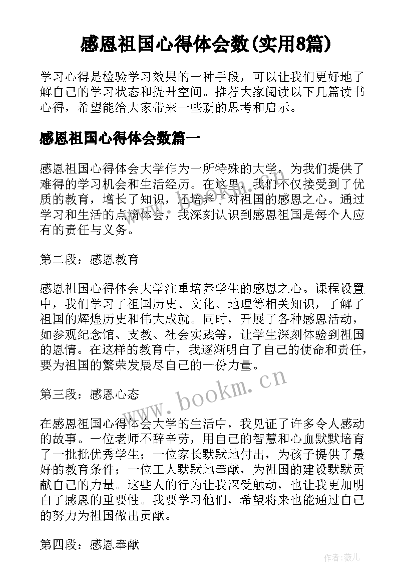 感恩祖国心得体会数(实用8篇)