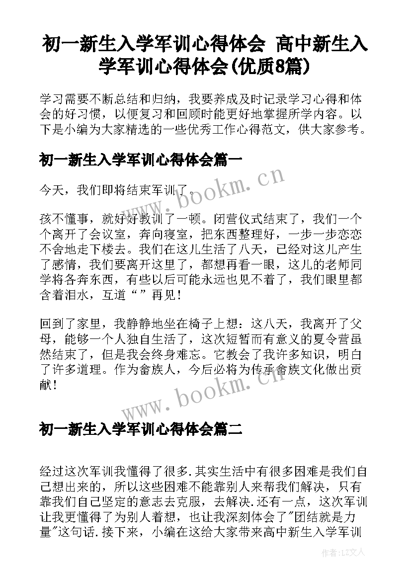 初一新生入学军训心得体会 高中新生入学军训心得体会(优质8篇)