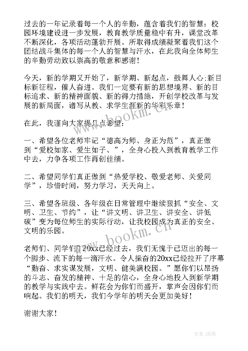 小学秋季开学学生国旗下讲话稿(精选16篇)