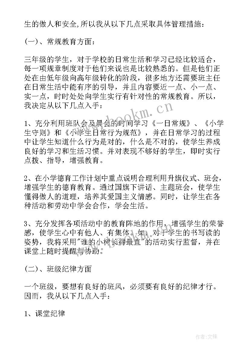 小学三年级第二期班主任工作计划表 小学三年级班主任工作计划第二学期(通用13篇)