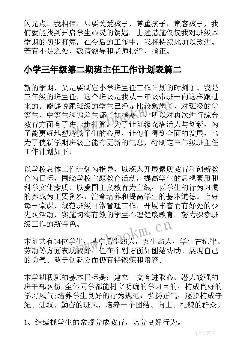 小学三年级第二期班主任工作计划表 小学三年级班主任工作计划第二学期(通用13篇)