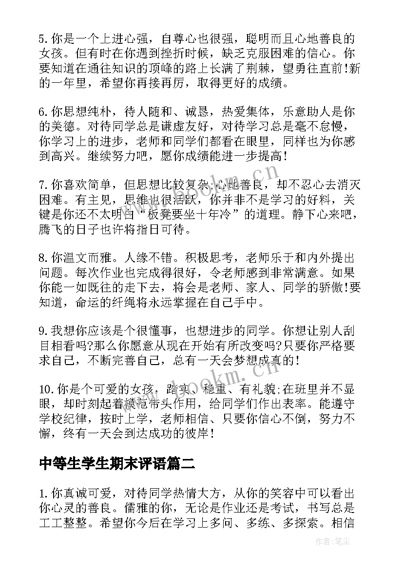 2023年中等生学生期末评语 小学中等学生期末评语中等生评语(实用15篇)