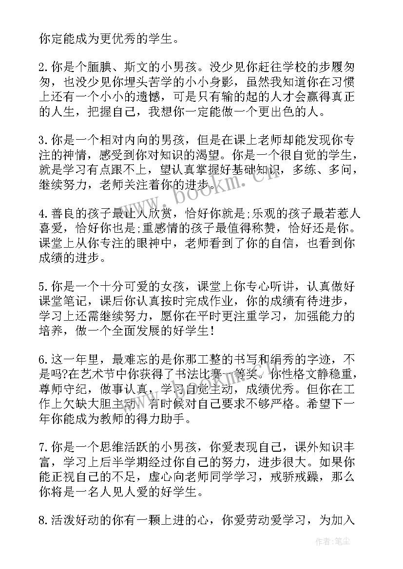 2023年中等生学生期末评语 小学中等学生期末评语中等生评语(实用15篇)