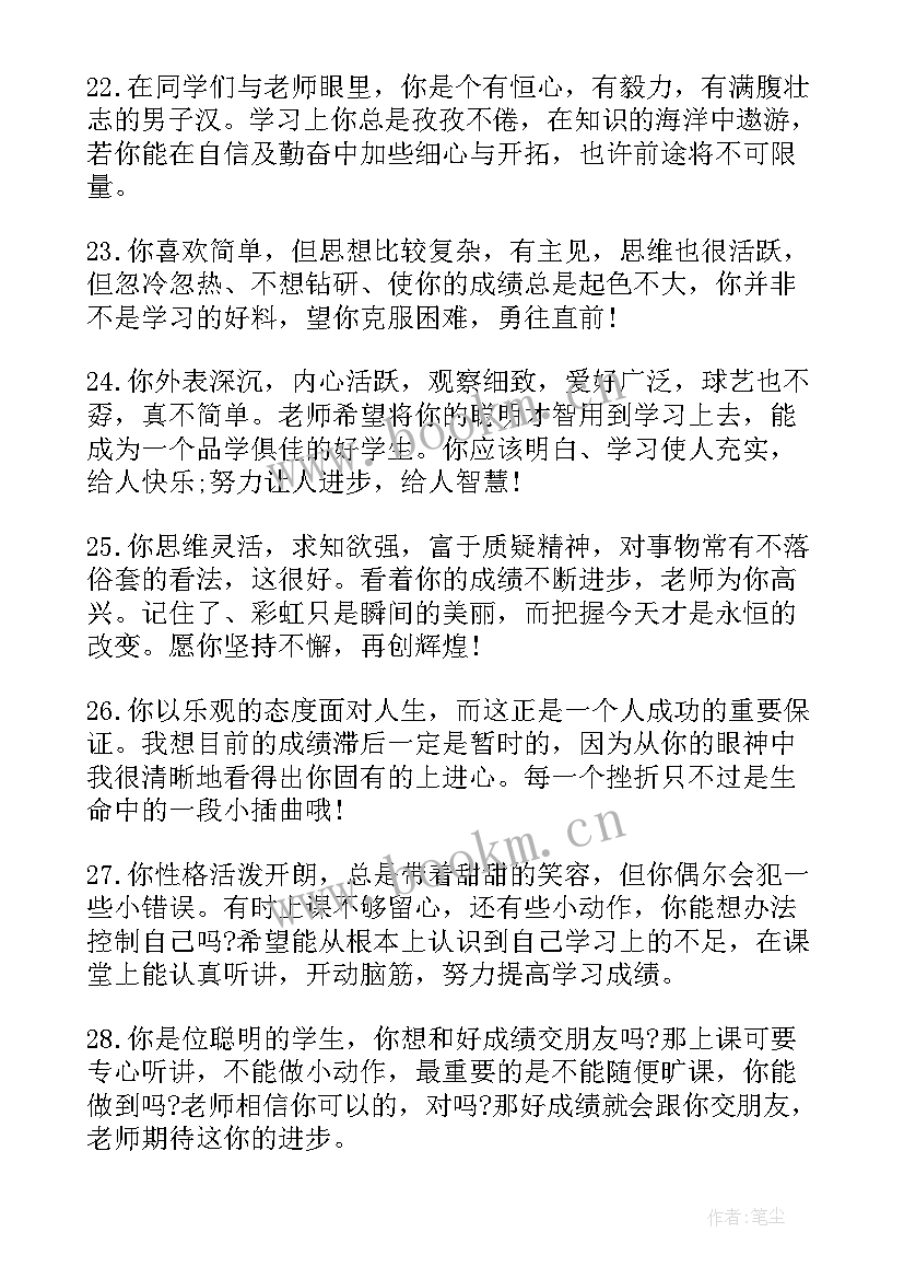 2023年中等生学生期末评语 小学中等学生期末评语中等生评语(实用15篇)