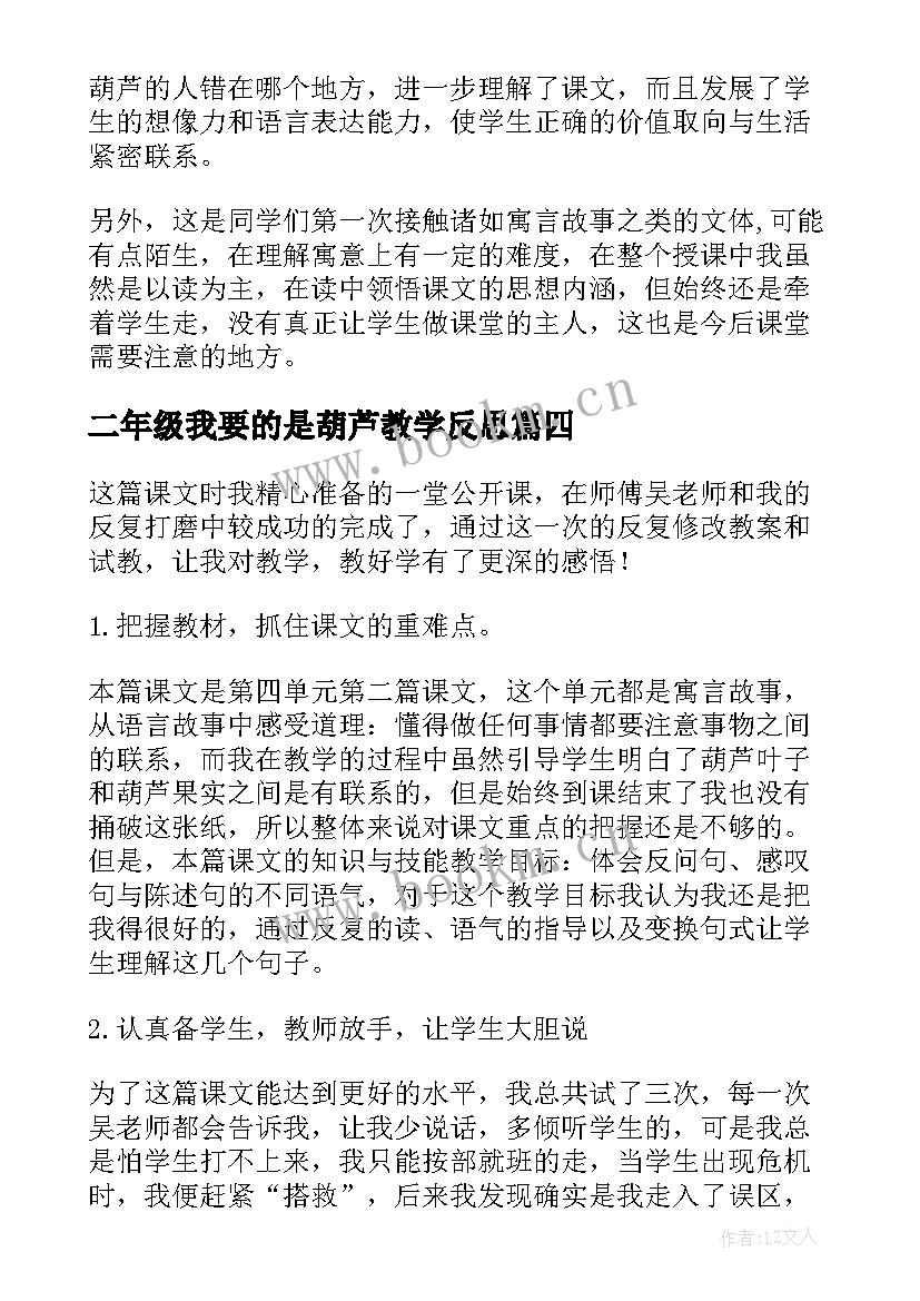 最新二年级我要的是葫芦教学反思 我要的是葫芦教学反思(通用12篇)