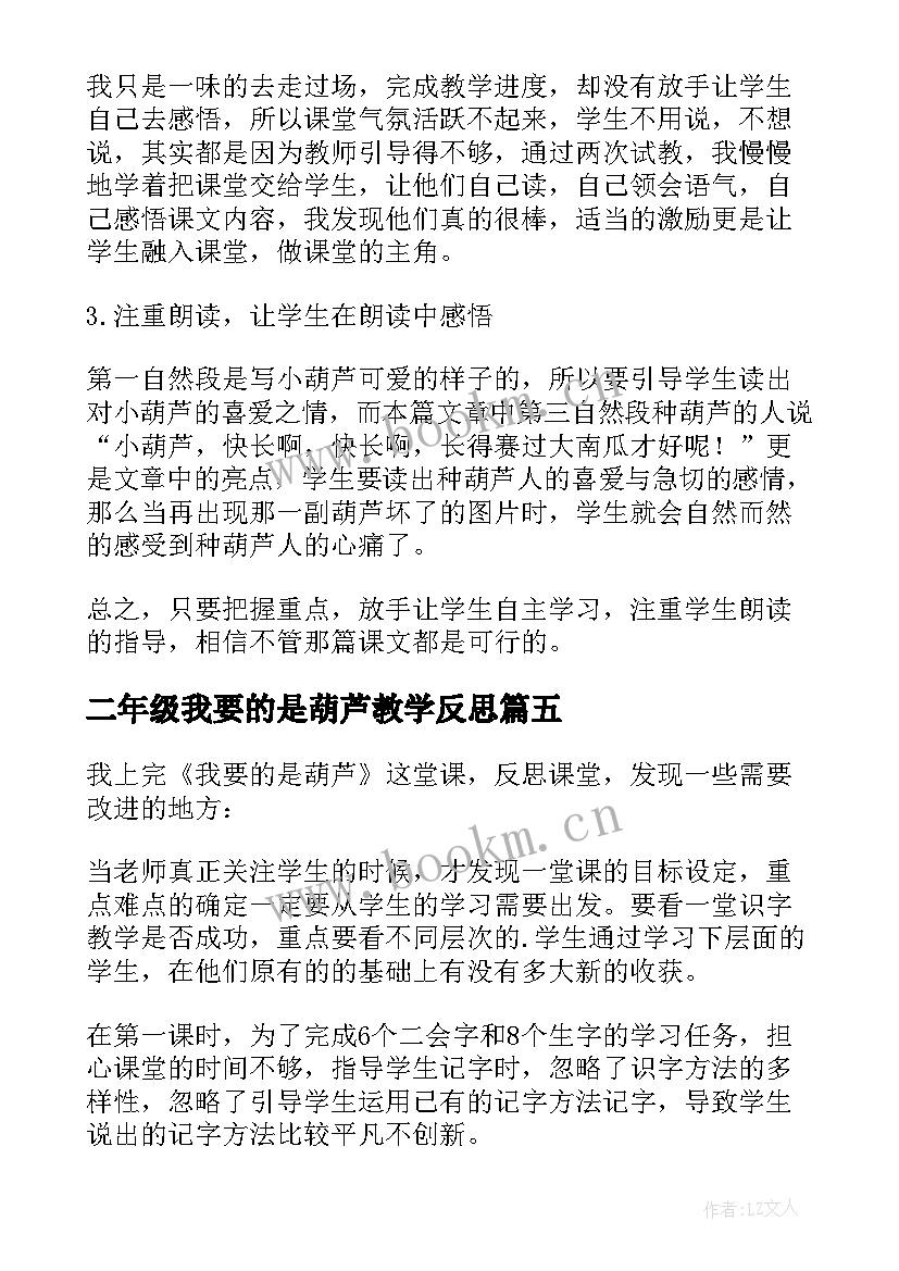 最新二年级我要的是葫芦教学反思 我要的是葫芦教学反思(通用12篇)