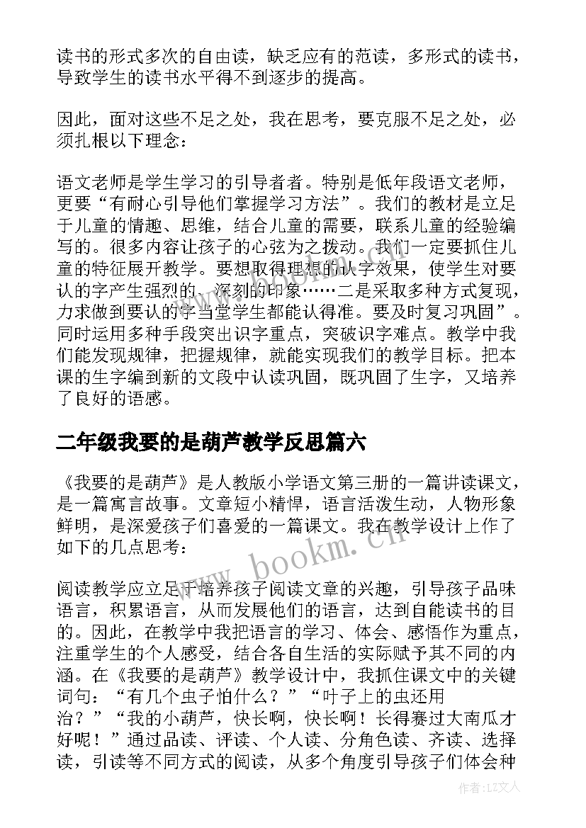 最新二年级我要的是葫芦教学反思 我要的是葫芦教学反思(通用12篇)