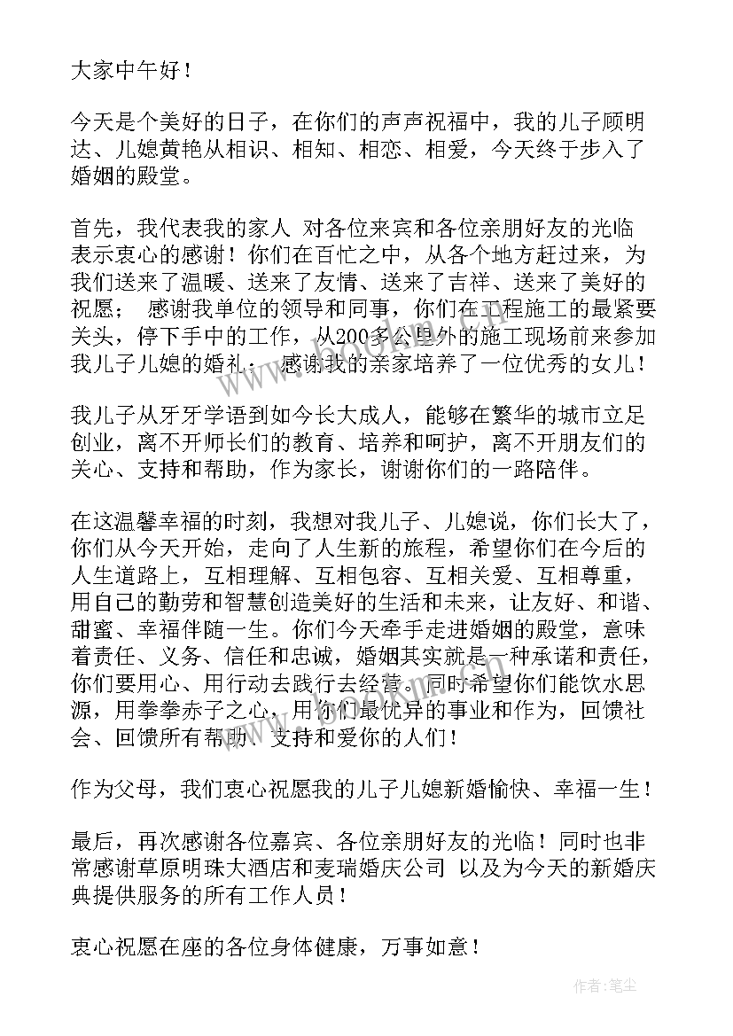 2023年儿子婚礼父亲致辞讲话稿 儿子婚礼父亲致辞(模板12篇)