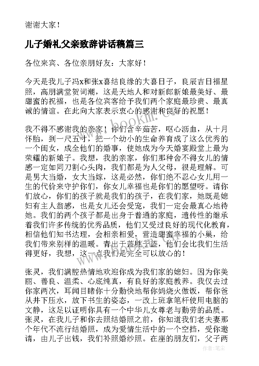 2023年儿子婚礼父亲致辞讲话稿 儿子婚礼父亲致辞(模板12篇)