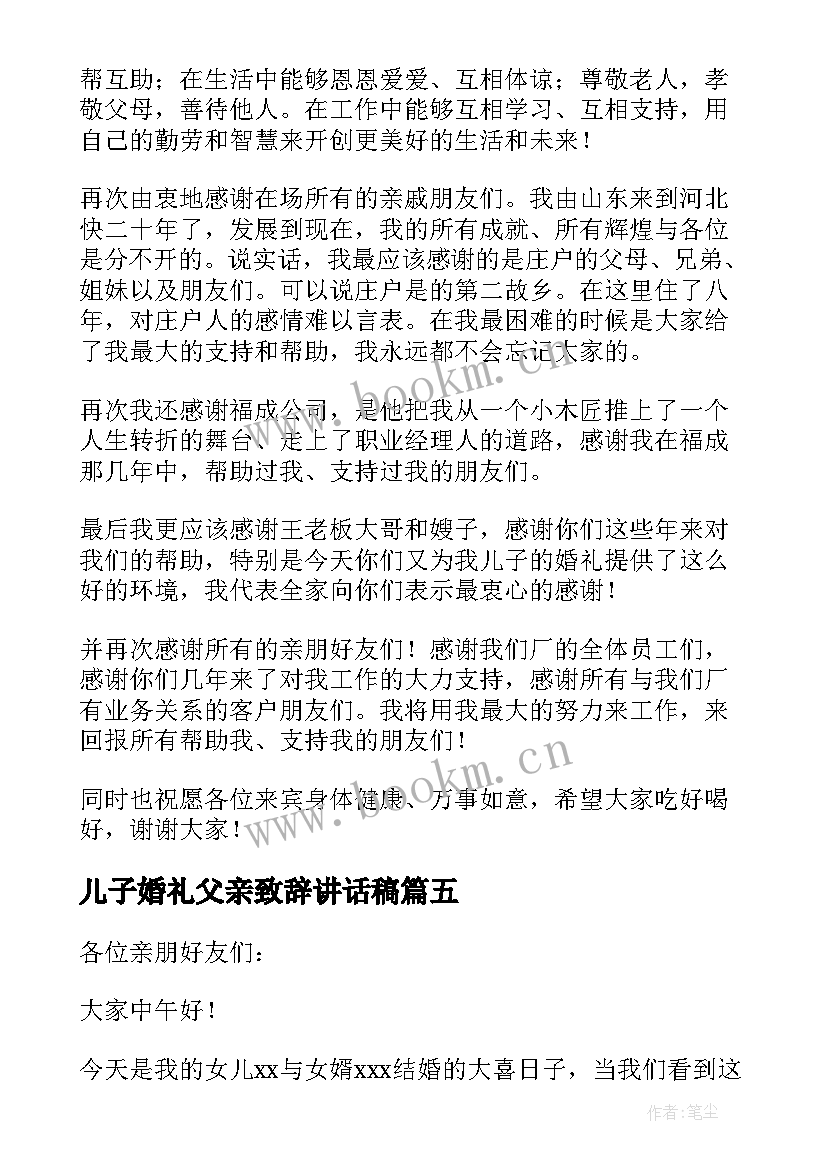 2023年儿子婚礼父亲致辞讲话稿 儿子婚礼父亲致辞(模板12篇)