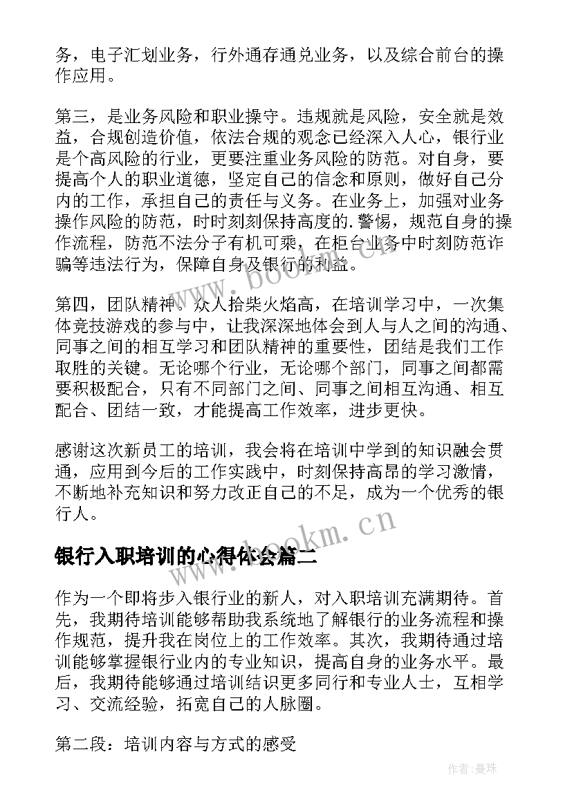 最新银行入职培训的心得体会 银行入职培训心得体会(精选15篇)