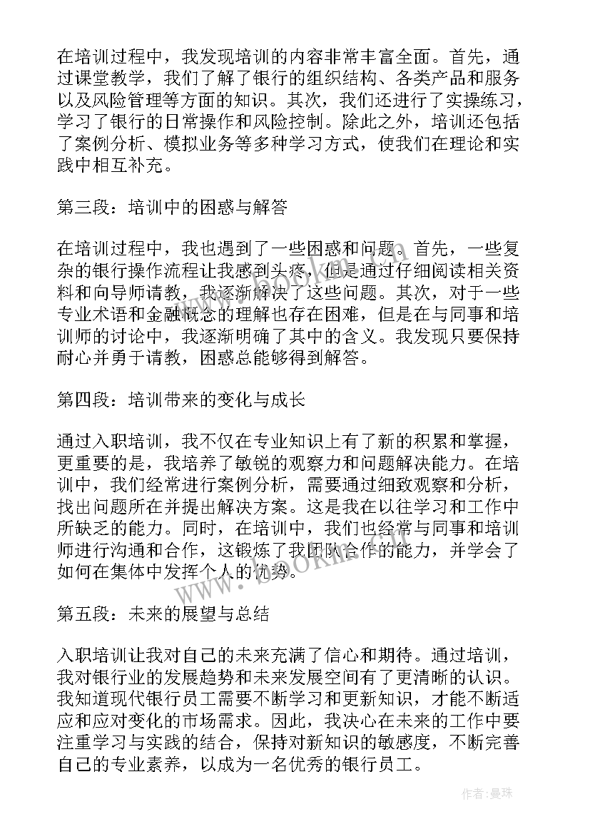 最新银行入职培训的心得体会 银行入职培训心得体会(精选15篇)