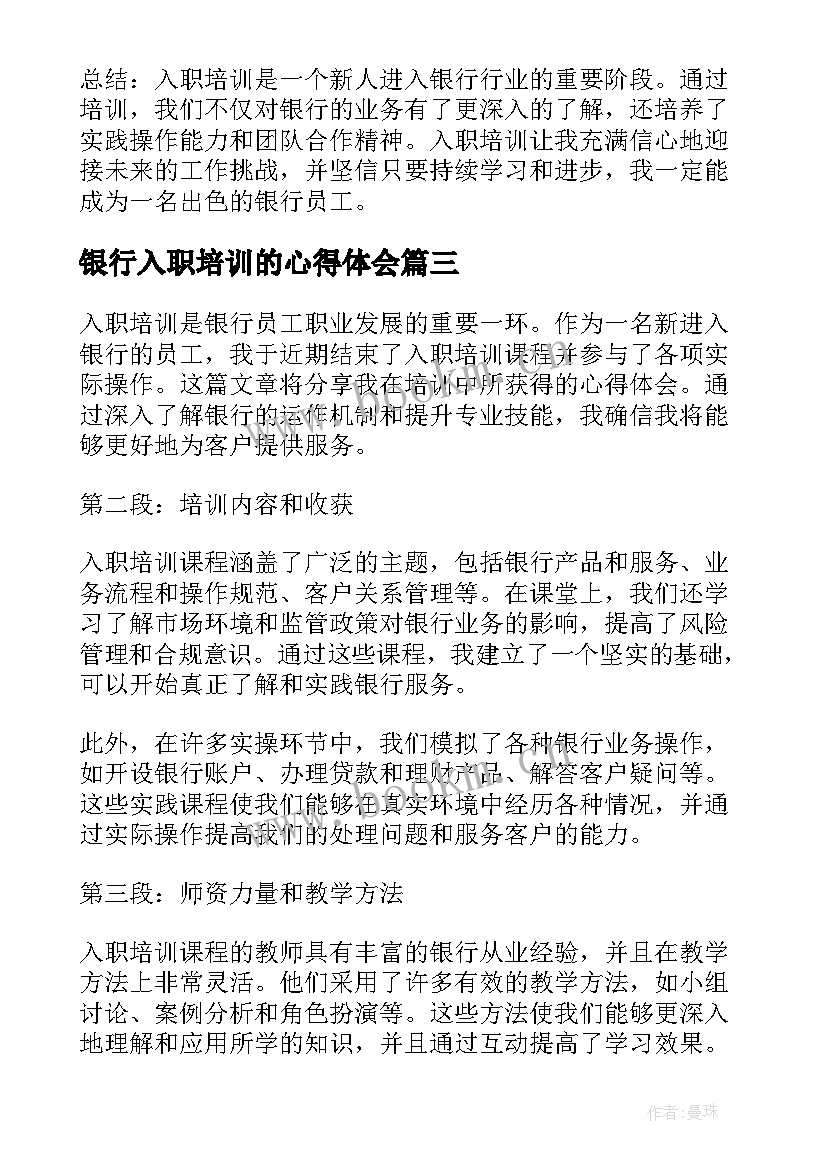 最新银行入职培训的心得体会 银行入职培训心得体会(精选15篇)