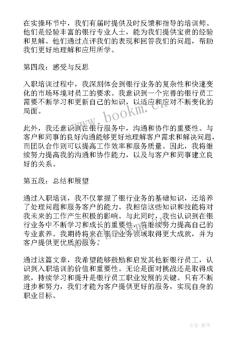 最新银行入职培训的心得体会 银行入职培训心得体会(精选15篇)