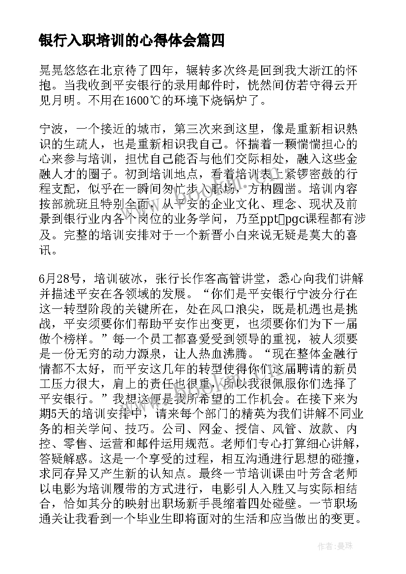 最新银行入职培训的心得体会 银行入职培训心得体会(精选15篇)