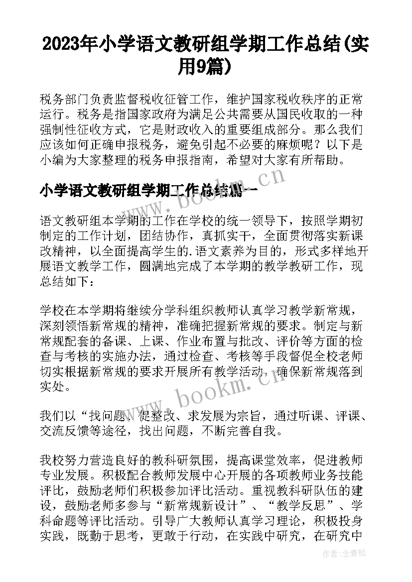 2023年小学语文教研组学期工作总结(实用9篇)